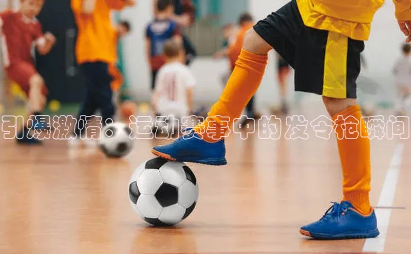 引爆激情：运动赛事中的发令枪瞬间