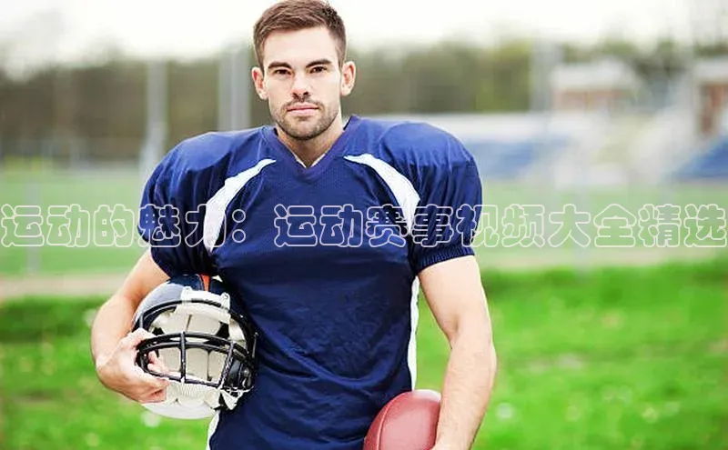 运动的魅力：运动赛事视频大全精选