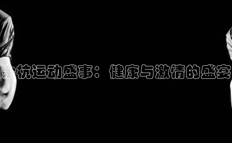 余杭运动盛事：健康与激情的盛宴