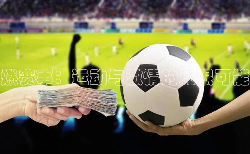 燃赛事：运动与激情的无限可能