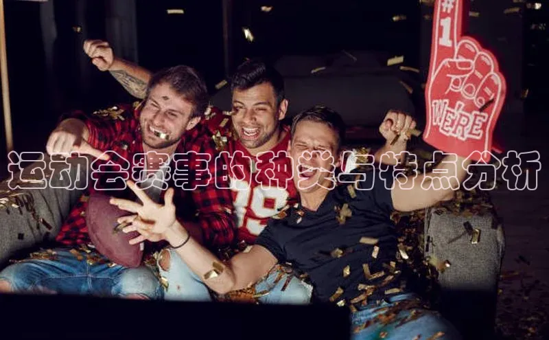 运动会赛事的种类与特点分析