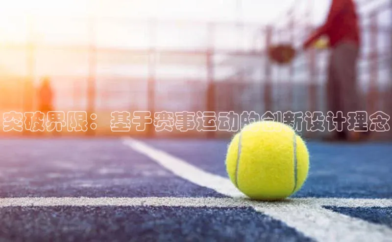 突破界限：基于赛事运动的创新设计理念